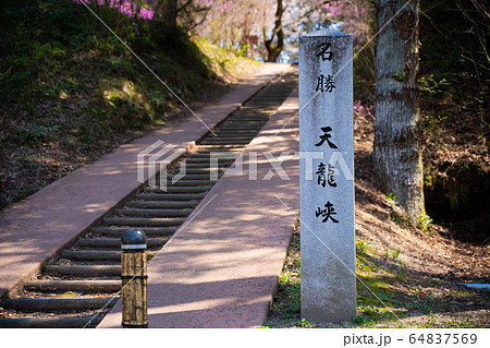 【長野県】 天龍峡 【長野県】 天龍峡 64837569