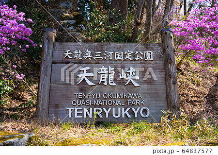 【長野県】 天龍峡 【長野県】 天龍峡 64837577