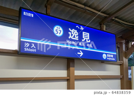 京急逸見駅　駅名標 64838359