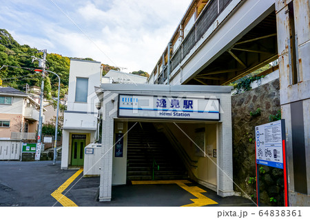 京急逸見駅 64838361