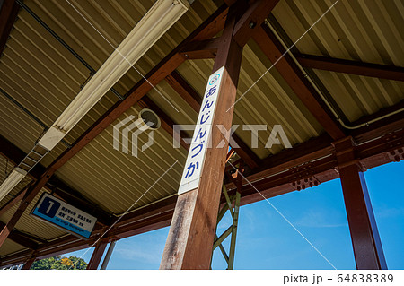 京急安針塚　柱用駅名標 64838389