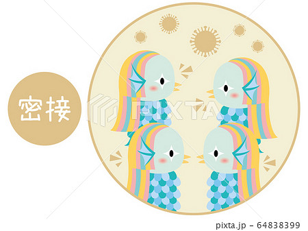 アマビエ　3つの密　密接場面 64838399