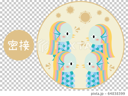 アマビエ　3つの密　密接場面 64838399