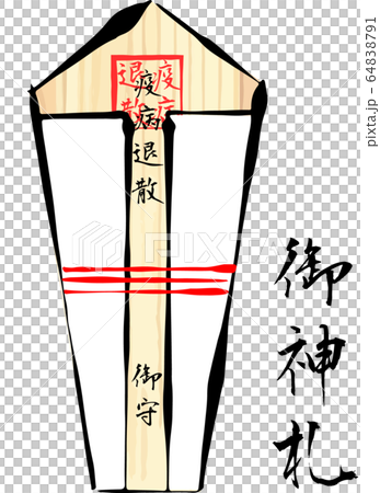 疫病退散 御神札のイラスト素材