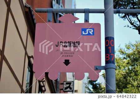 JR北新地駅 JR北新地駅 64842322