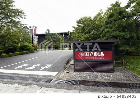 国立劇場 64853405