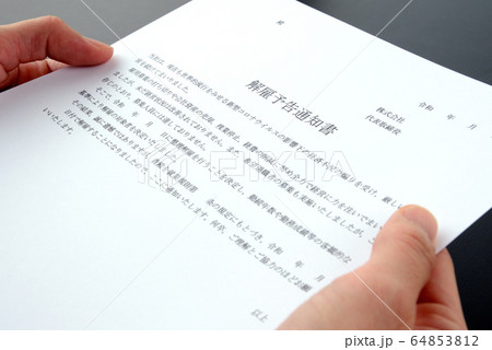 コロナ不況による解雇予告通知書―これを受け取る人が出ないことを望む コロナ不況による解雇予告通知書―これを受け取る人が出ないことを望む 64853812