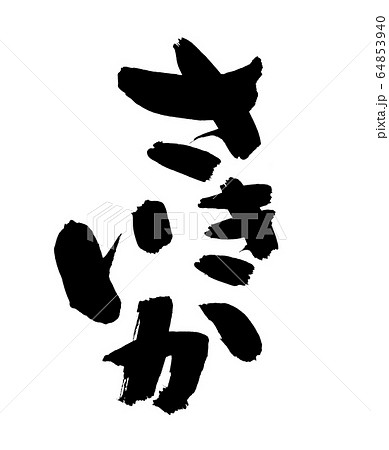 筆文字　さきいか　食べ物　イラスト 64853940