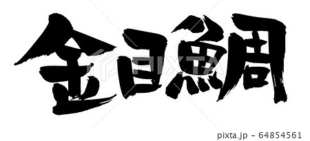 筆文字 きんめ 金目鯛 イラストのイラスト素材