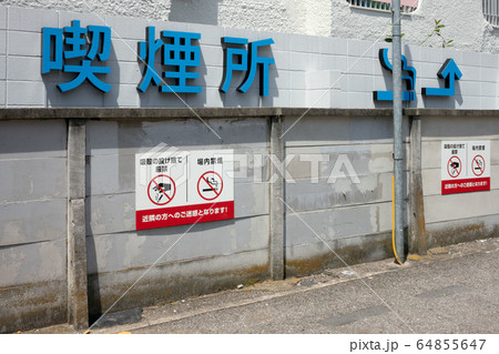 公共喫煙所跡 公共喫煙所跡 64855647