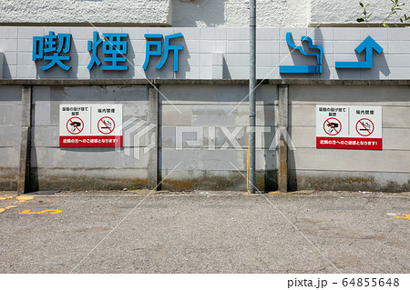 公共喫煙所跡 公共喫煙所跡 64855648