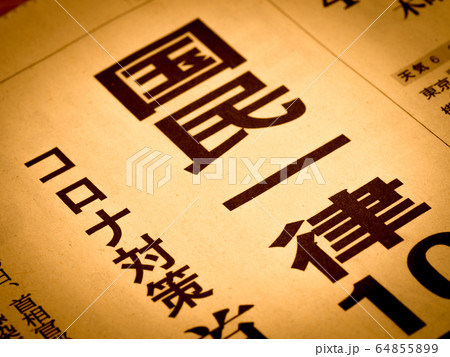 「国民一律」の見出し 「国民一律」の見出し 64855899