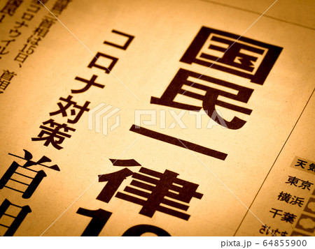 「国民一律」の見出し 「国民一律」の見出し 64855900