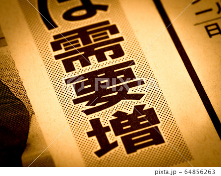 「需要増」の見出し 「需要増」の見出し 64856263