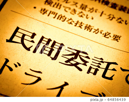 「民間委託」の見出し 64856439