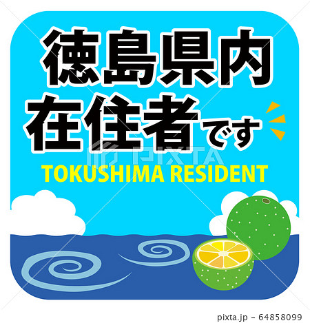 徳島県在住者用車内ステッカー 64858099