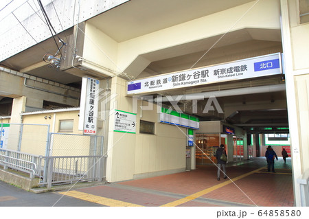 新鎌ヶ谷駅　千葉県 64858580
