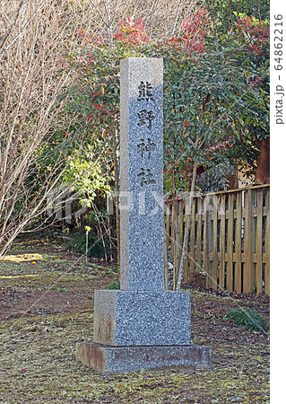 熊野神社 64862216