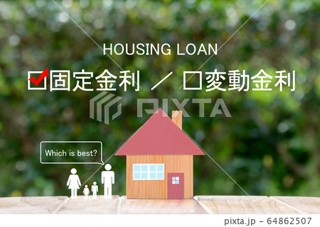 住宅ローン金利の悩み―固定か変動か 住宅ローン金利の悩み―固定か変動か 64862507