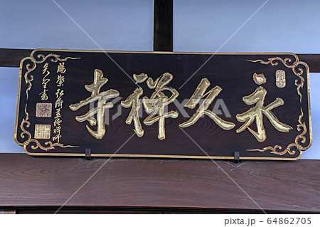 永久寺 永久寺 64862705