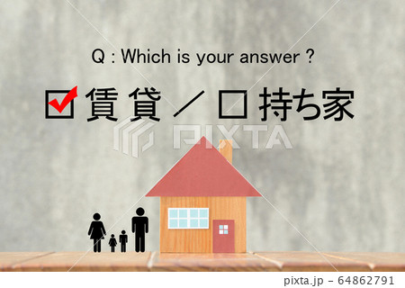 住宅問題―賃貸か持ち家か 住宅問題―賃貸か持ち家か 64862791