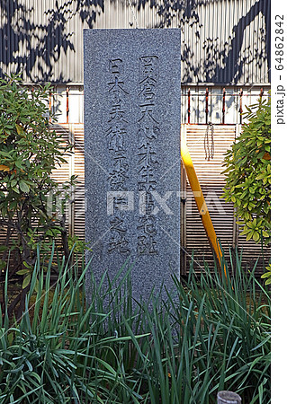 岡倉天心史跡記念堂 岡倉天心史跡記念堂 64862842