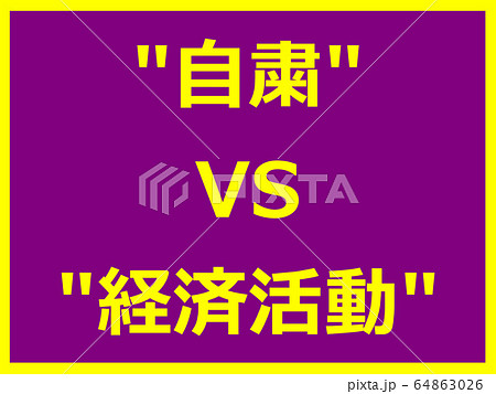 自粛 Vs 経済活動のイラスト素材