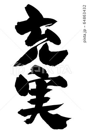 筆文字素材の手書きの 充実 のイラスト文字のイラスト素材