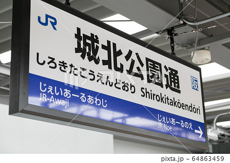 城北公園通駅 城北公園通駅 64863459