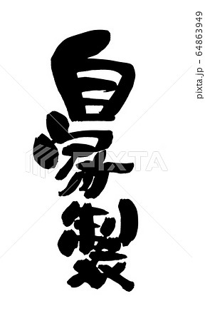 筆文字 自家製 イラスト 筆文字 自家製 イラスト 64863949