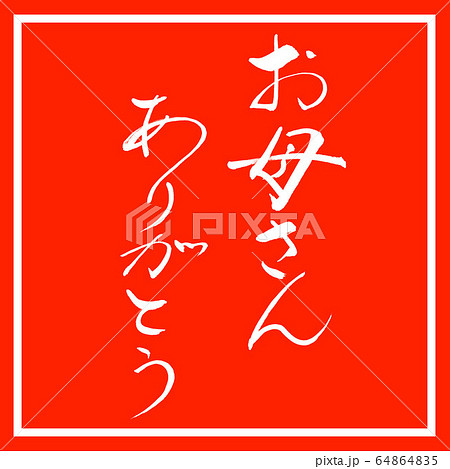 書道:お母さんありがとう-デザイン朱角 書道:お母さんありがとう-デザイン朱角 64864835