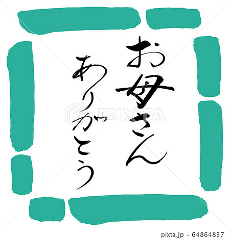 書道 お母さんありがとう デザイン四角 01緑のイラスト素材 書道 お母さんありがとう デザイン四角 01緑のイラスト素材