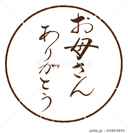 書道 お母さんありがとう デザイン円 05茶のイラスト素材 書道 お母さんありがとう デザイン円 05茶のイラスト素材