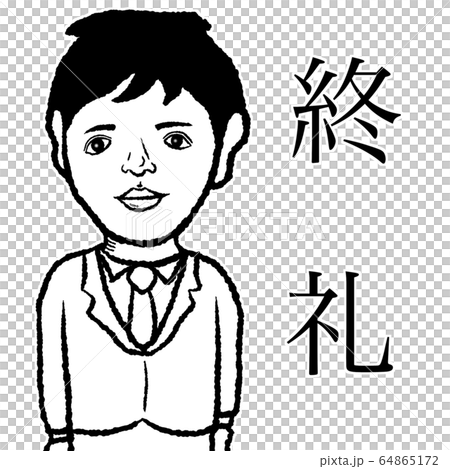 終礼 64865172