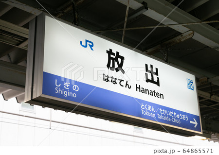 放出駅 放出駅 64865571