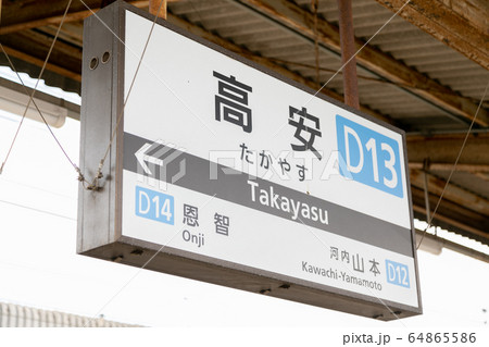 高安駅 64865586