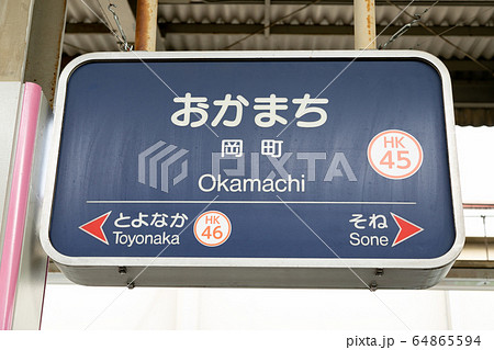 岡町駅 64865594