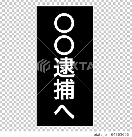 逮捕 逮捕 64865696