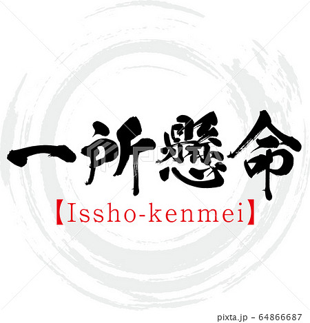 一所懸命・Issho-kenmei・四字熟語(筆文字・手書き) 一所懸命・Issho-kenmei・四字熟語(筆文字・手書き) 64866687