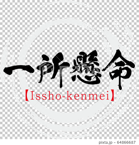 一所懸命・Issho-kenmei・四字熟語(筆文字・手書き) 一所懸命・Issho-kenmei・四字熟語(筆文字・手書き) 64866687