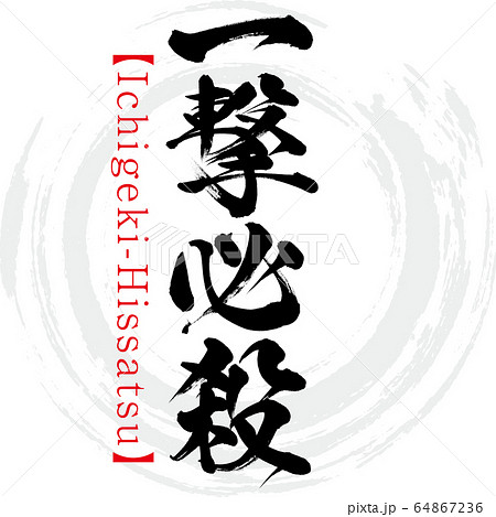 一撃必殺・Ichigeki-Hissatsu・四字熟語(筆文字・手書き) 一撃必殺・Ichigeki-Hissatsu・四字熟語(筆文字・手書き) 64867236