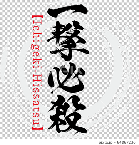 一撃必殺・Ichigeki-Hissatsu・四字熟語(筆文字・手書き) 一撃必殺・Ichigeki-Hissatsu・四字熟語(筆文字・手書き) 64867236