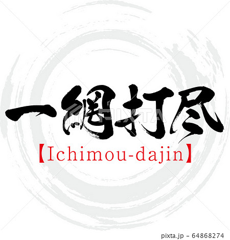 一網打尽・Ichimou-dajin・四字熟語（筆文字・手書き） 64868274