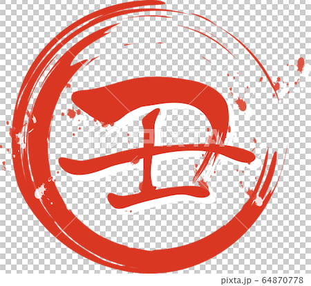 2021 ox year New Year's card kanji brush character red ink ink painting 2021 ox year New Year's card kanji brush character red ink ink painting 64870778