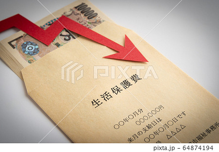 生活保護イメージ　生活保護費　矢印　減額 64874194