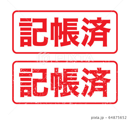 スタンプ「記帳済」かすれた文字 64875652