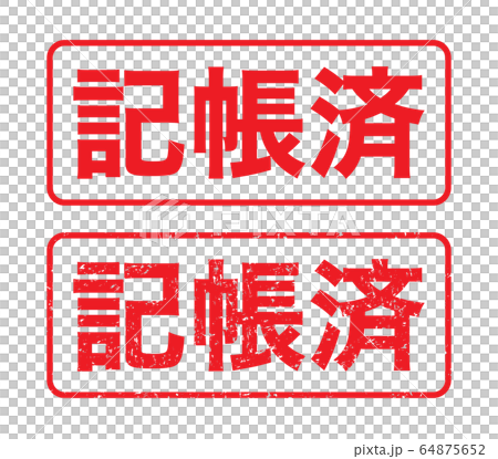 スタンプ「記帳済」かすれた文字 64875652