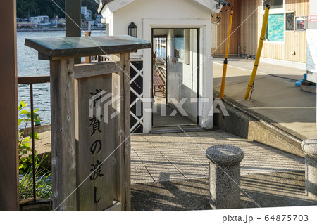 浦賀の渡し 東渡船場 浦賀の渡し 東渡船場 64875703