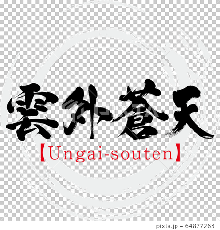 雲外蒼天 Ungai Souten 四字熟語 筆文字 手書き のイラスト素材