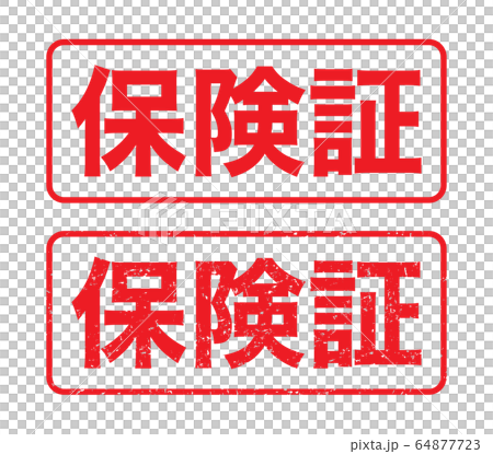 郵票“保險卡”模糊文字 64877723